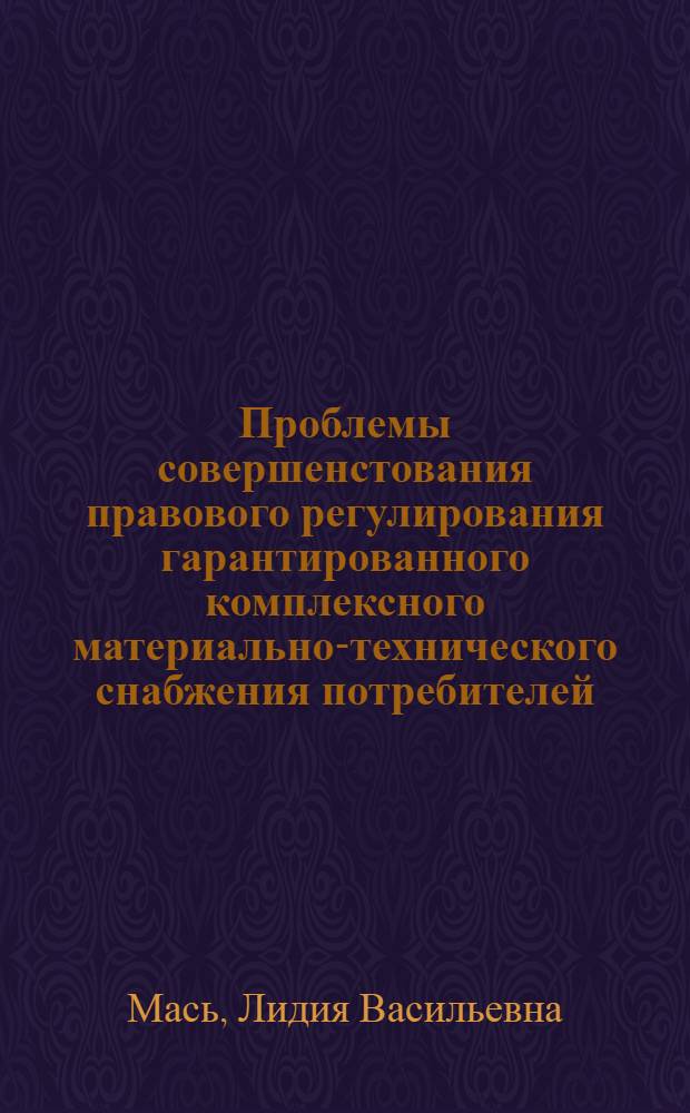 Проблемы совершенстования правового регулирования гарантированного комплексного материально-технического снабжения потребителей : Автореф. дис. на соиск. учен. степ. канд. юрид. наук : (12.00.04)