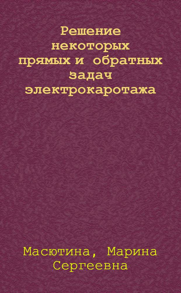 Решение некоторых прямых и обратных задач электрокаротажа : Автореф. дис. на соиск. учен. степ. к. ф.-м. н