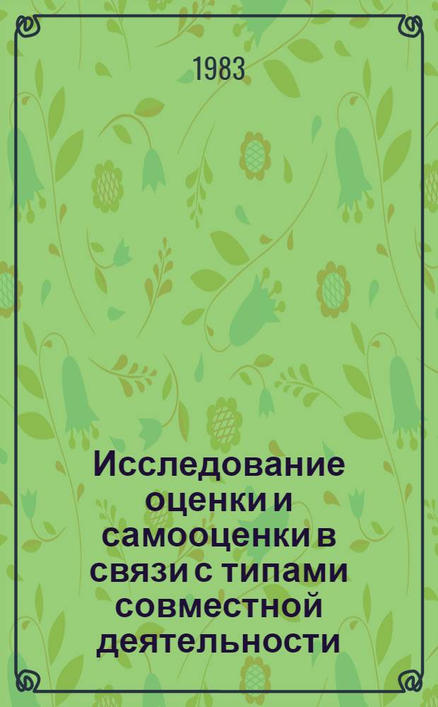 Исследование оценки и самооценки в связи с типами совместной деятельности : Автореф. дис. на соиск. учен. степ. канд. психол. наук : (19.00.01)