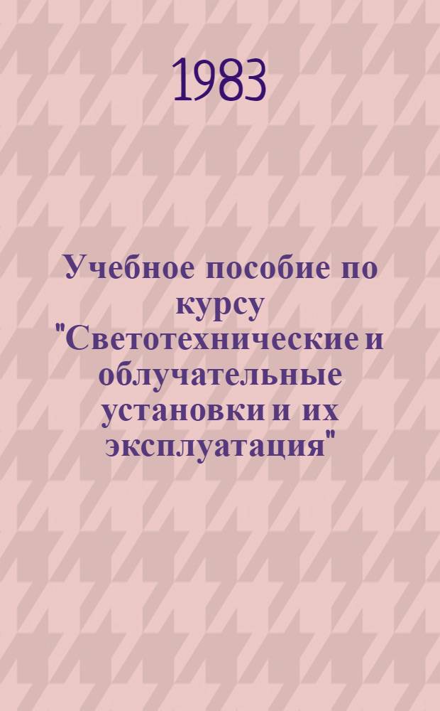 Учебное пособие по курсу "Светотехнические и облучательные установки и их эксплуатация" : Нормирование освет. установок