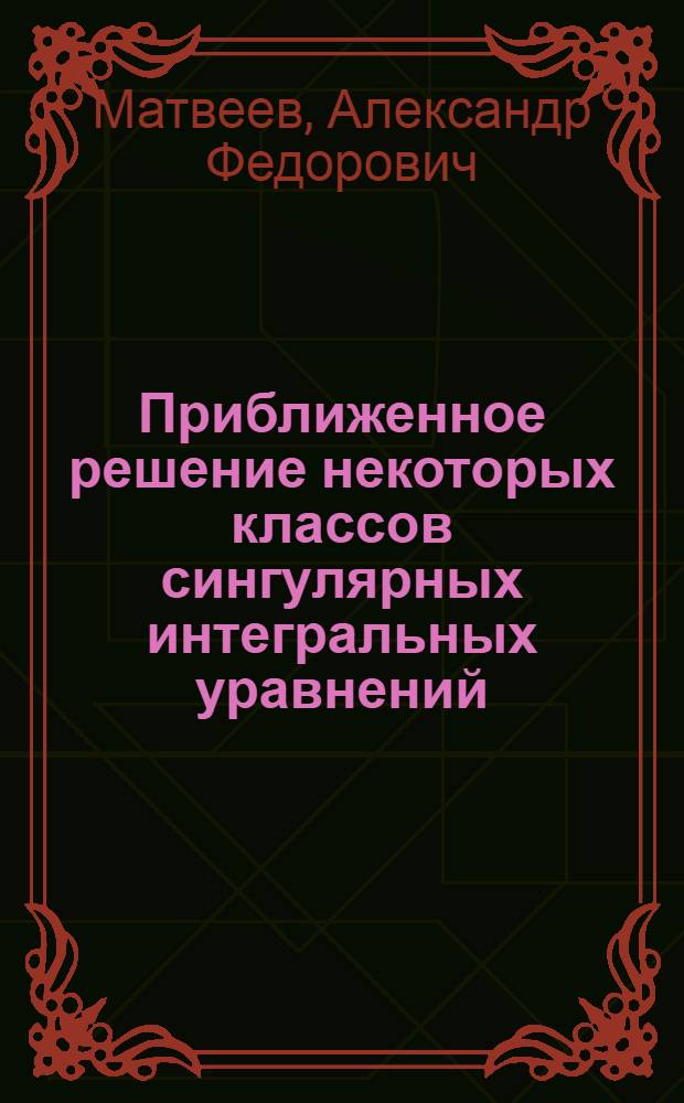 Приближенное решение некоторых классов сингулярных интегральных уравнений : Автореф. дис. на соиск. учен. степ. канд. физ.-мат. наук : (01.01.07)