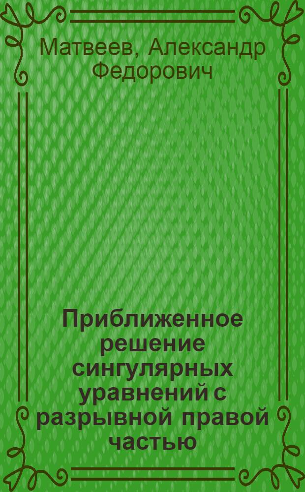 Приближенное решение сингулярных уравнений с разрывной правой частью