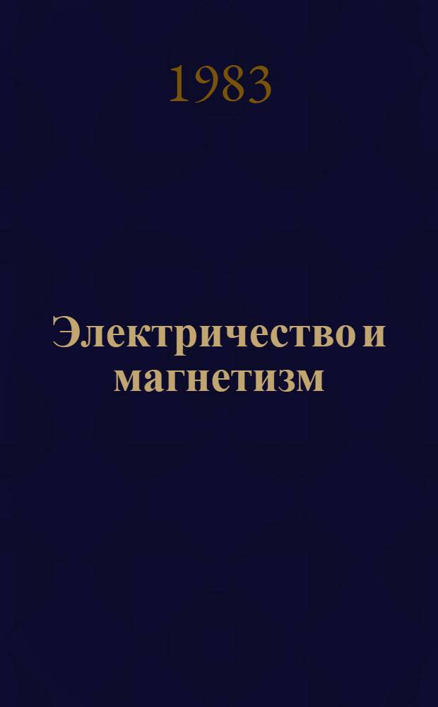 Электричество и магнетизм : Учеб. пособие для физ. спец. вузов
