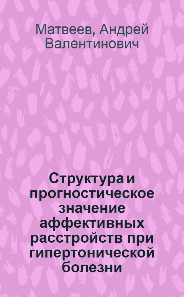 Структура и прогностическое значение аффективных расстройств при гипертонической болезни : Автореф. дис. на соиск. учен. степ. канд. мед. наук : (14.00.18)