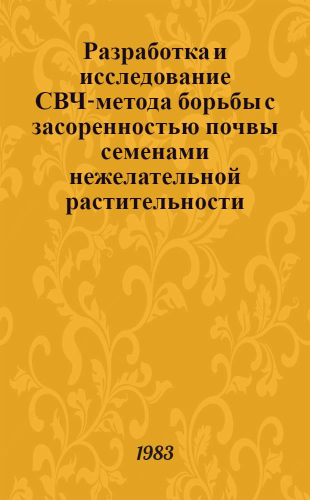 Разработка и исследование СВЧ-метода борьбы с засоренностью почвы семенами нежелательной растительности : Автореф. дис. на соиск. учен. степ. к. т. н