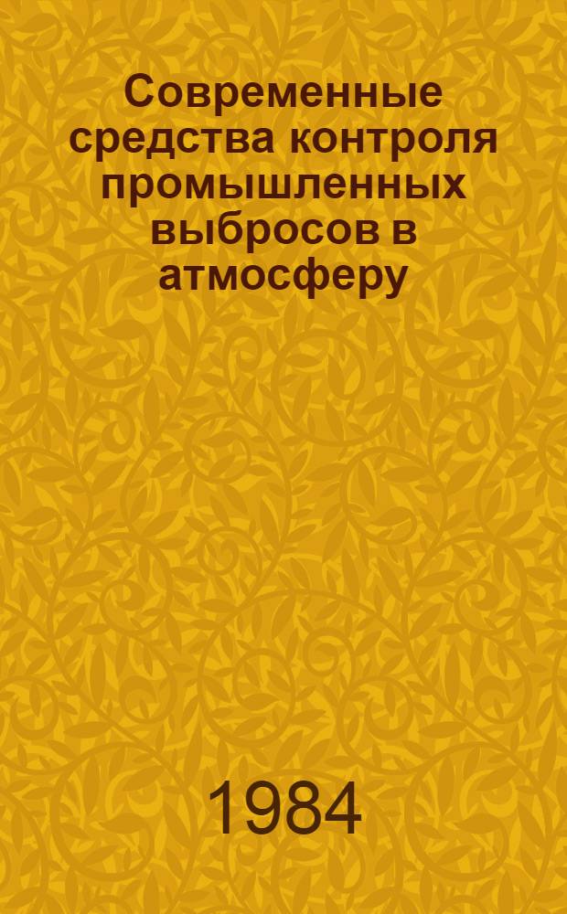 Современные средства контроля промышленных выбросов в атмосферу