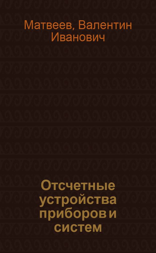 Отсчетные устройства приборов и систем