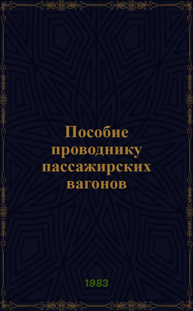 Пособие проводнику пассажирских вагонов