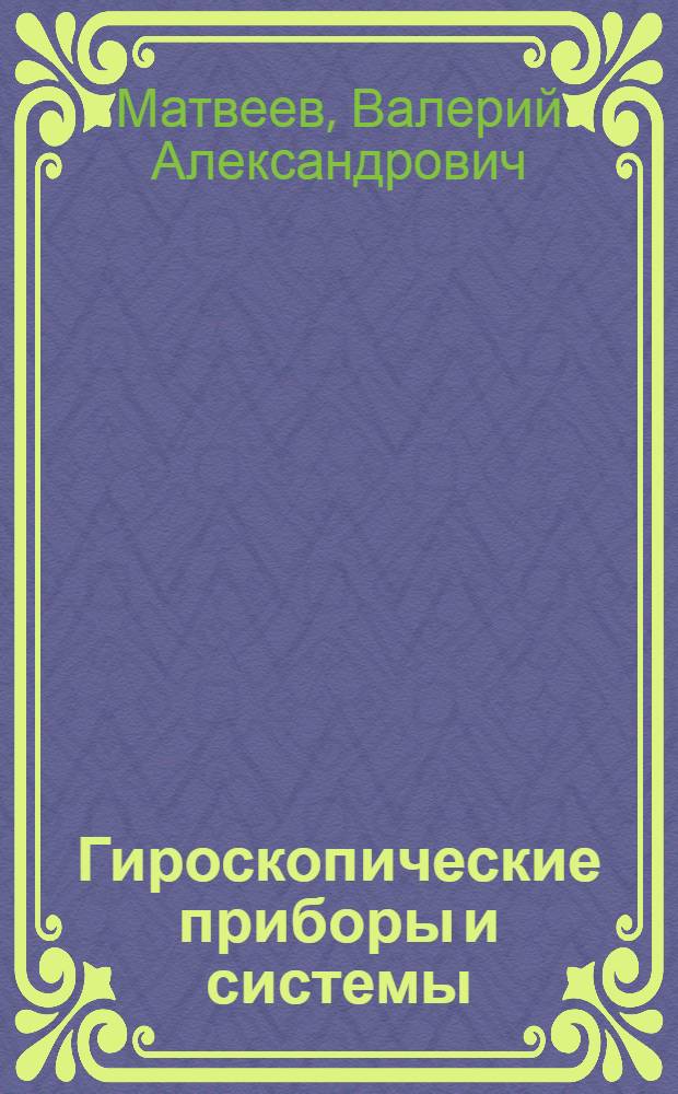 Гироскопические приборы и системы : Учеб. пособие для спец. фак. "Приборостроение"