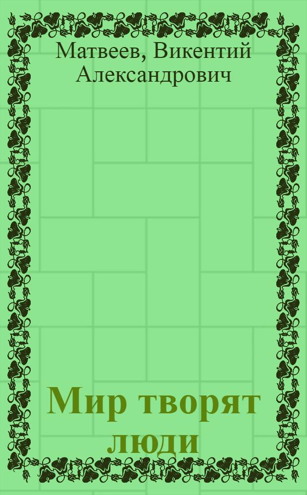 Мир творят люди