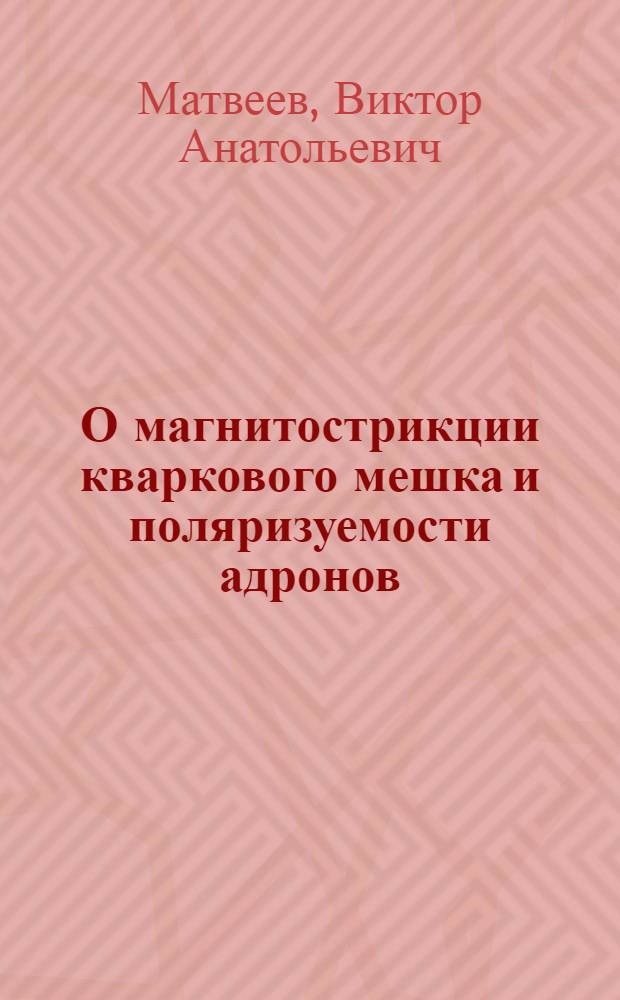 О магнитострикции кваркового мешка и поляризуемости адронов