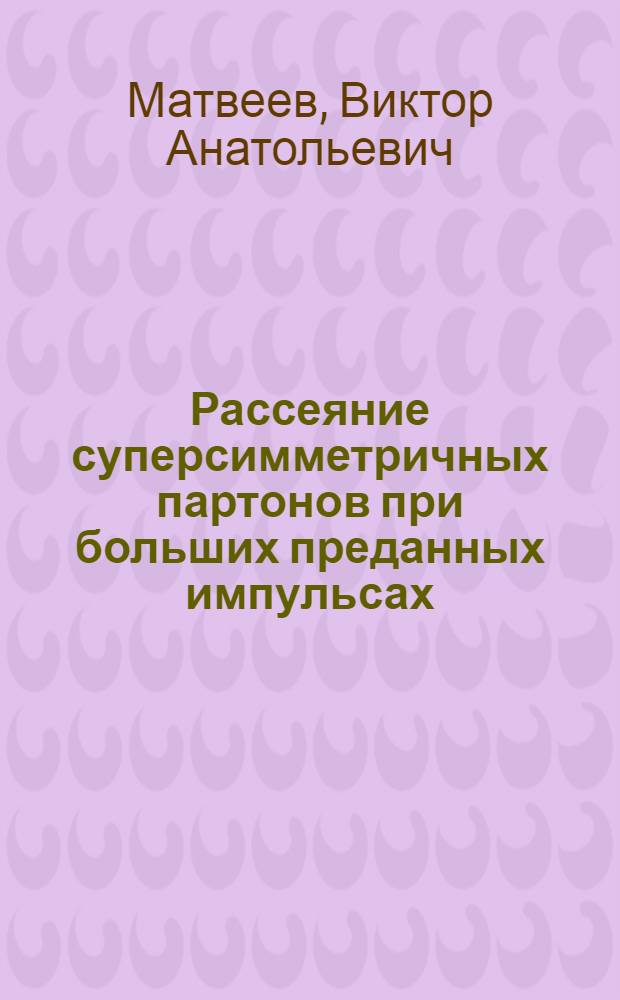 Рассеяние суперсимметричных партонов при больших преданных импульсах