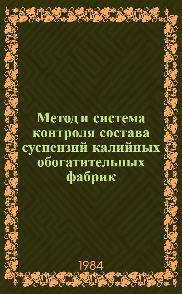 Метод и система контроля состава суспензий калийных обогатительных фабрик : Автореф. дис. на соиск. учен. степ. к. т. н