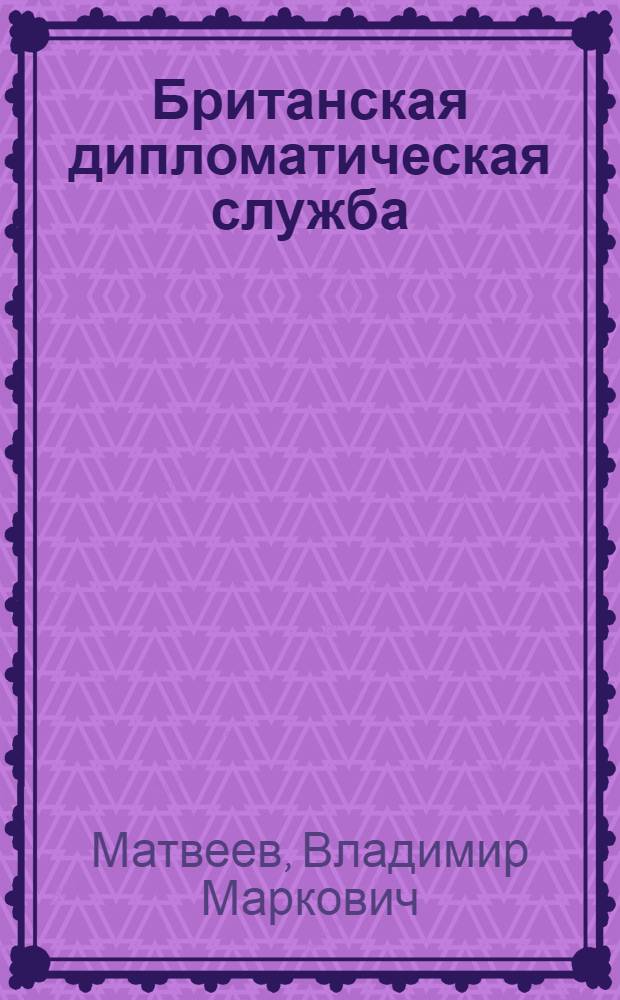 Британская дипломатическая служба