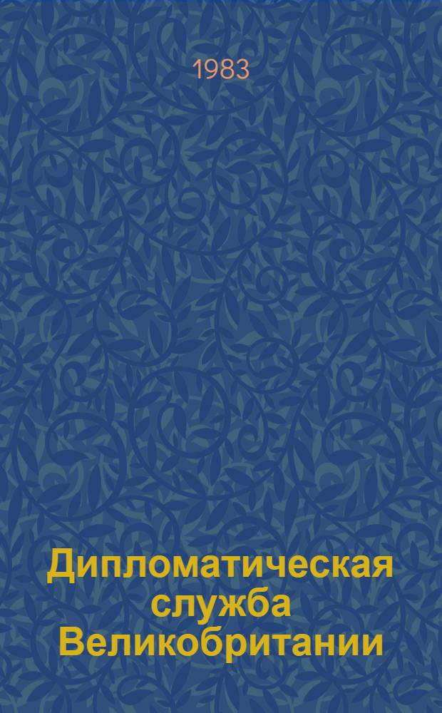 Дипломатическая служба Великобритании : Учеб. пособие
