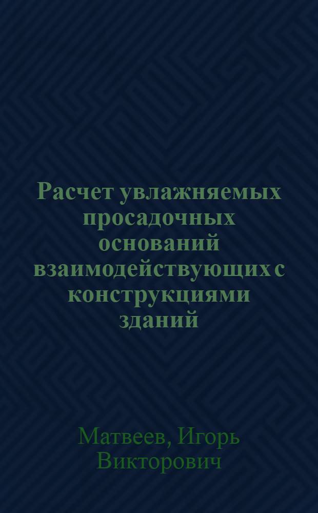 Расчет увлажняемых просадочных оснований взаимодействующих с конструкциями зданий : Автореф. дис. на соиск. учен. степ. канд. техн. наук : (05.23.02)