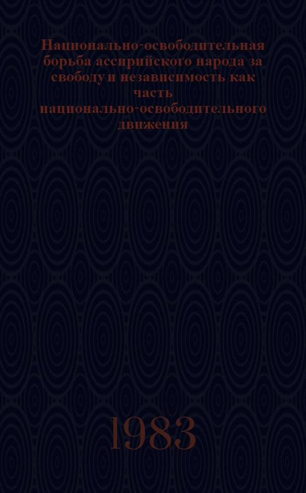 Национально-освободительная борьба ассирийского народа за свободу и независимость как часть национально-освободительного движения : Автореф. дис. на соиск. учен. степ. д-ра филос. наук : (09.00.02)