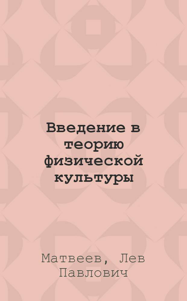 Введение в теорию физической культуры : Учеб. пособие для ин-тов физ. культуры