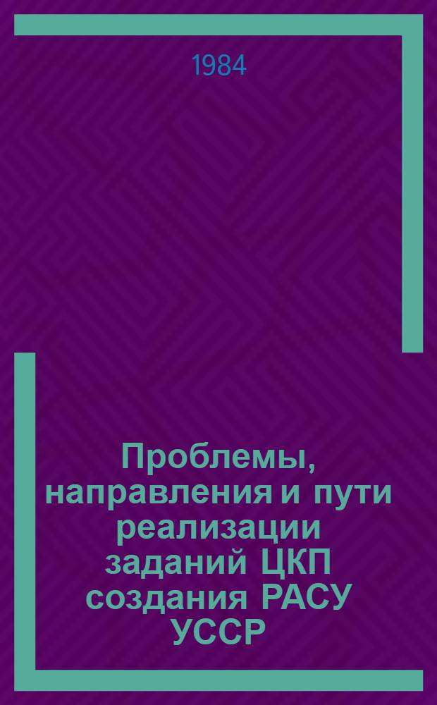 Проблемы, направления и пути реализации заданий ЦКП создания РАСУ УССР