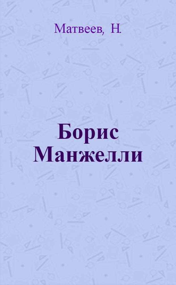 Борис Манжелли