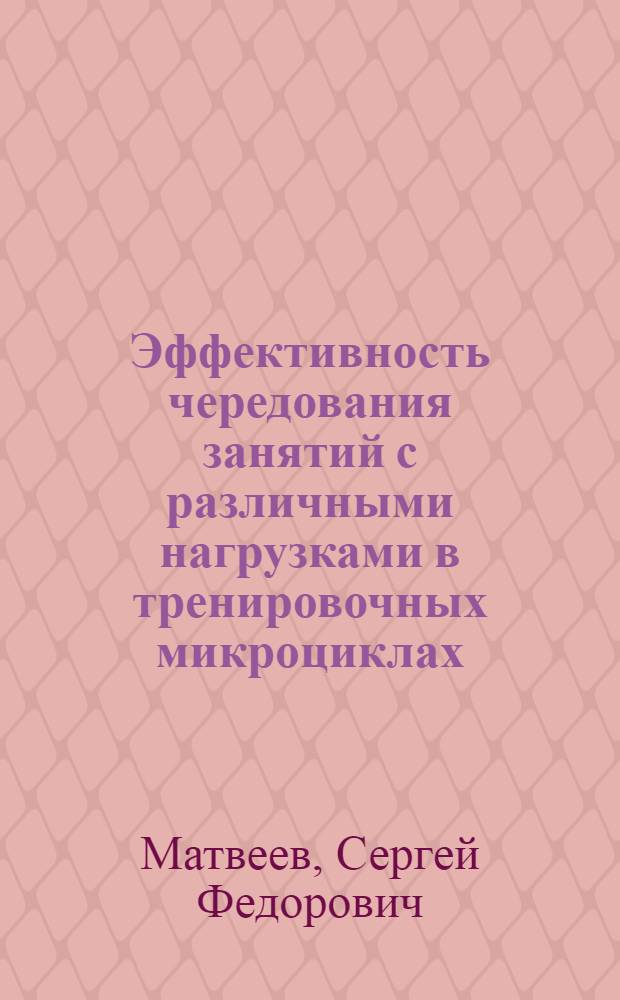 Эффективность чередования занятий с различными нагрузками в тренировочных микроциклах : (На материале борьбы дзю-до) : Автореф. дис. на соиск. учен. степ. канд. пед. наук : (13.00.04)