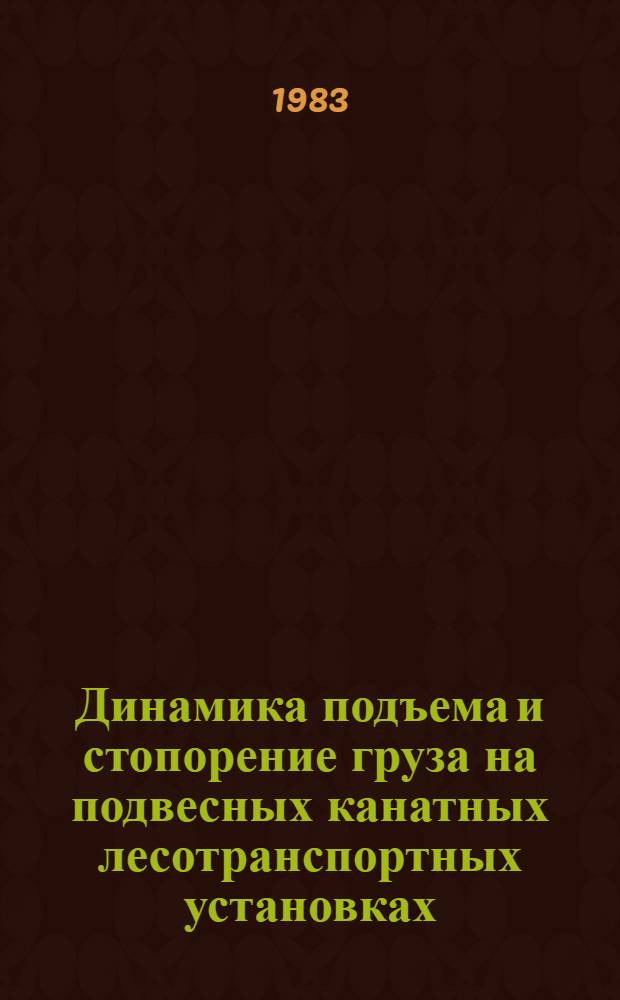 Динамика подъема и стопорение груза на подвесных канатных лесотранспортных установках : Автореф. дис. на соиск. учен. степ. канд. техн. наук : (05.06.02)