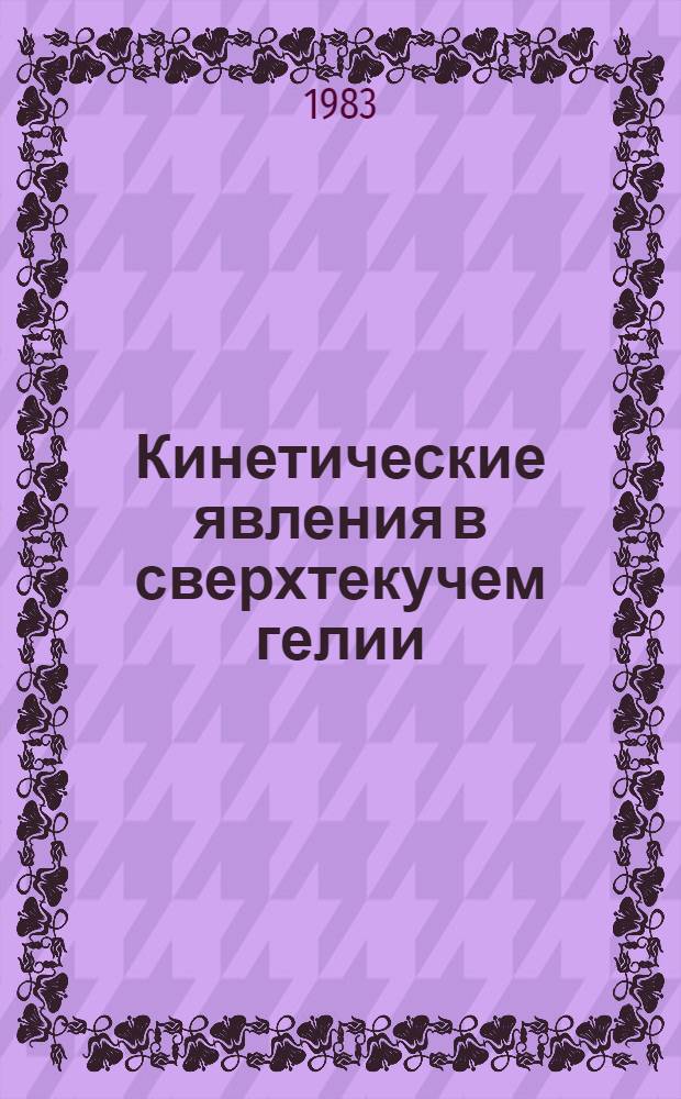 Кинетические явления в сверхтекучем гелии : Автореф. дис. на соиск. учен. степ. канд. физ.-мат. наук : (01.04.02)