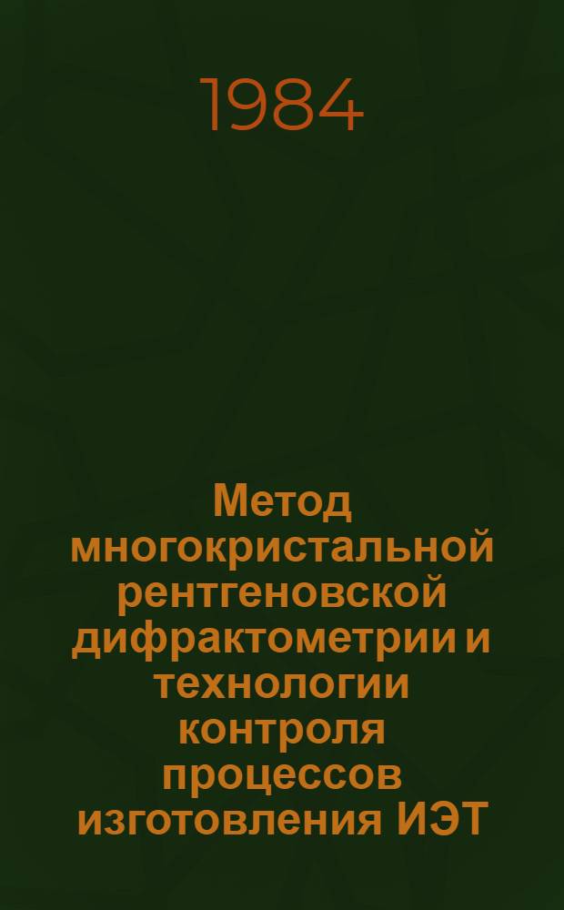 Метод многокристальной рентгеновской дифрактометрии и технологии контроля процессов изготовления ИЭТ : (По данным отеч. и зарубеж. печати за 1970-1983 гг.)
