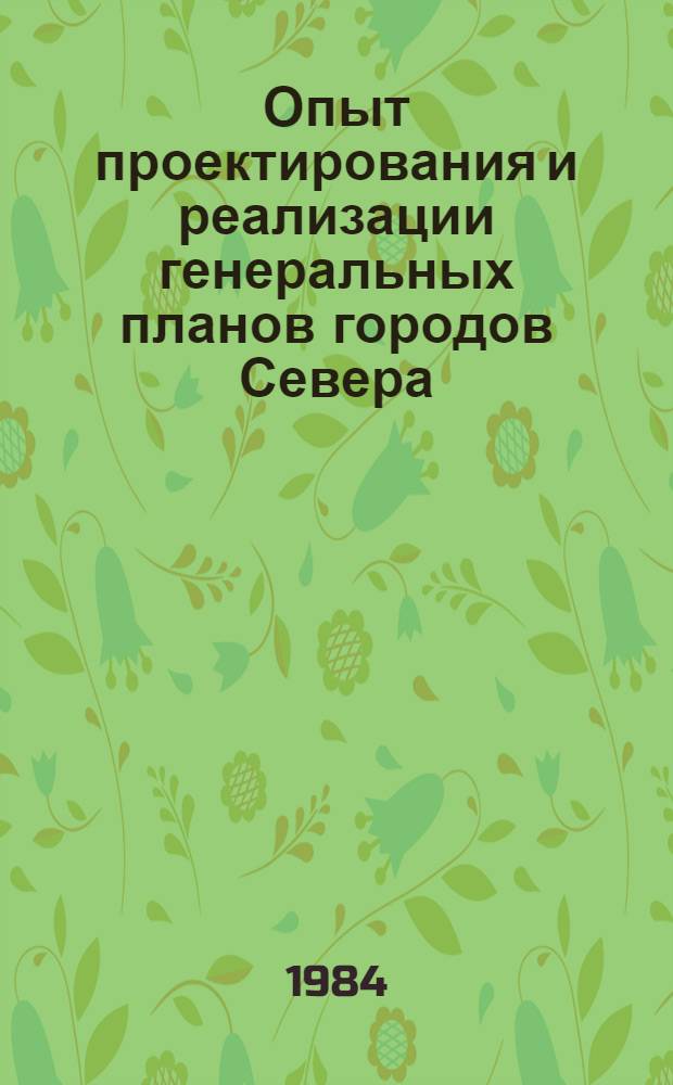 Опыт проектирования и реализации генеральных планов городов Севера : (Орг. аспекты)