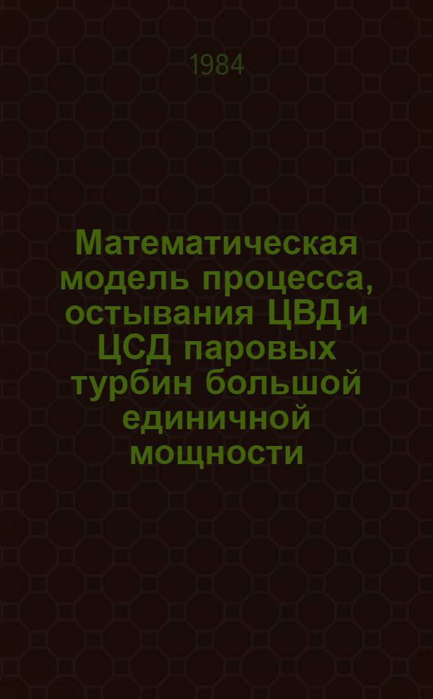 Математическая модель процесса, остывания ЦВД и ЦСД паровых турбин большой единичной мощности : Автореф. дис. на соиск. учен. степ. канд. техн. наук : (05.04.01)