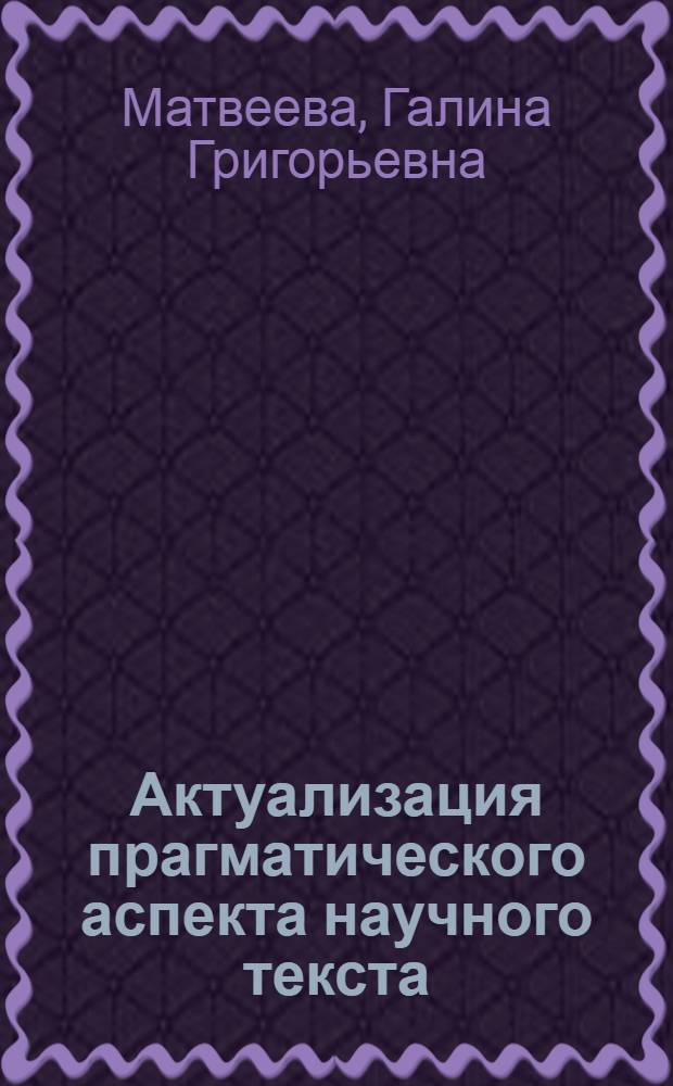 Актуализация прагматического аспекта научного текста