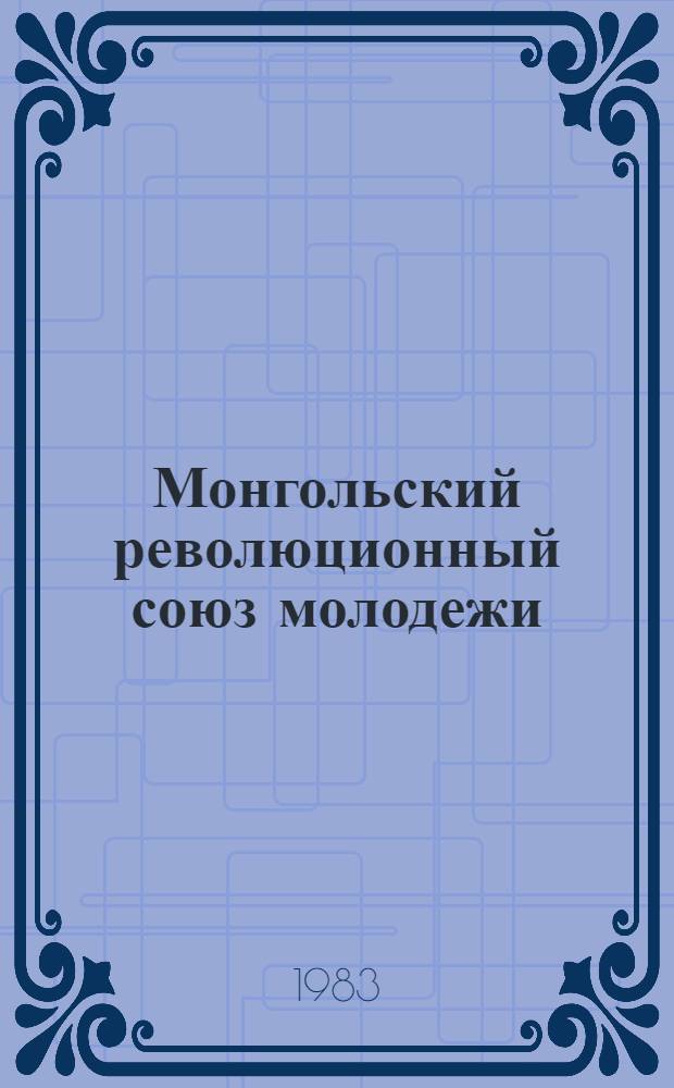Монгольский революционный союз молодежи : История и современность