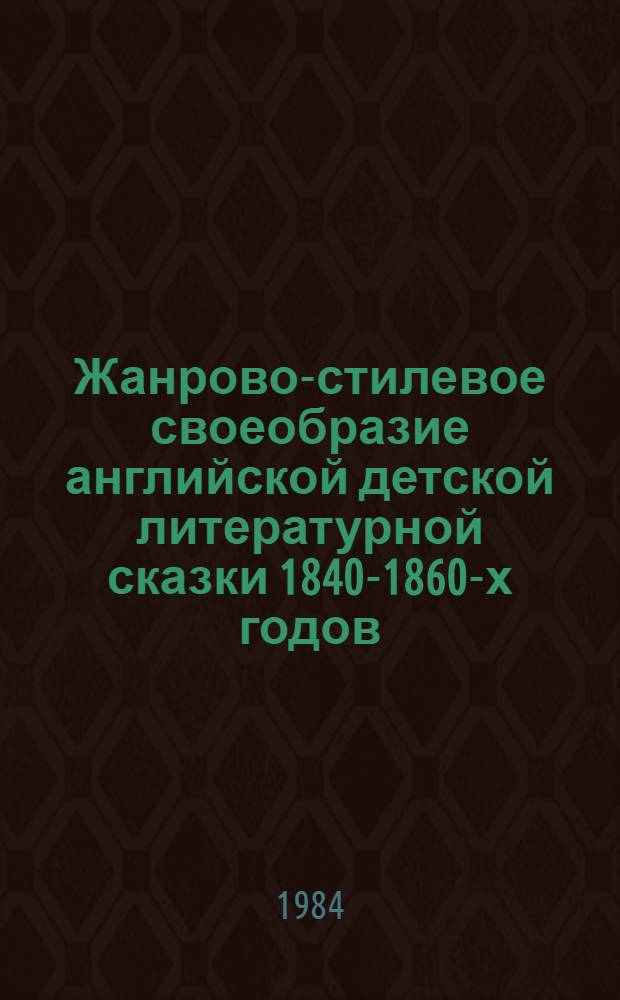 Жанрово-стилевое своеобразие английской детской литературной сказки 1840-1860-х годов : Автореф. дис. на соиск. учен. степ. канд. филол. наук : (10.01.05)