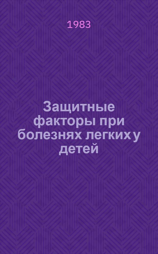 Защитные факторы при болезнях легких у детей : Автореф. дис. на соиск. учен. степ. д. м. н