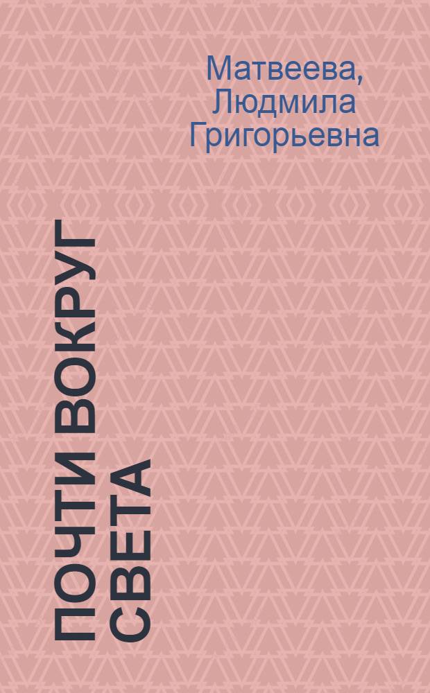 Почти вокруг света : Повесть : Для дошк. возраста