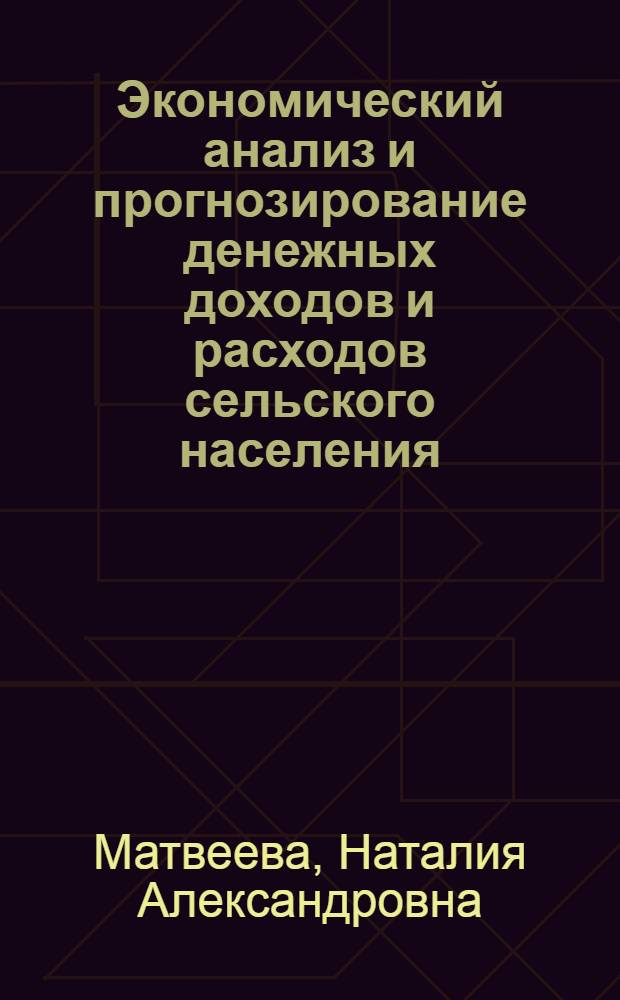 Экономический анализ и прогнозирование денежных доходов и расходов сельского населения : Автореф. дис. на соиск. учен. степ. канд. экон. наук : (08.00.05)