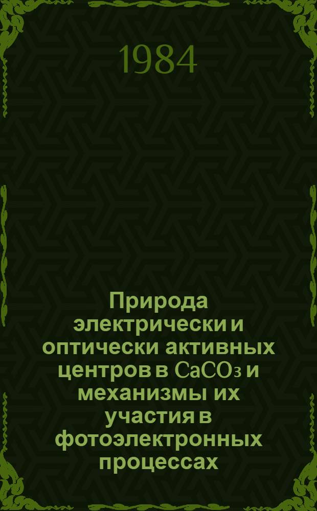 Природа электрически и оптически активных центров в CaCO₃ и механизмы их участия в фотоэлектронных процессах : Автореф. дис. на соиск. учен. степ. канд. физ.-мат. наук : (01.04.07)