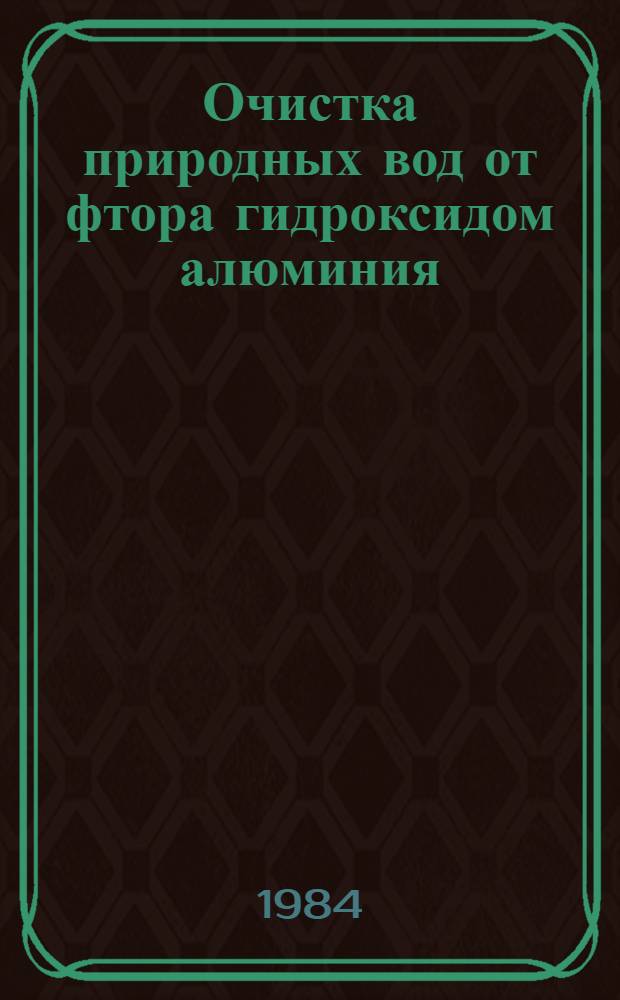 Очистка природных вод от фтора гидроксидом алюминия : Автореф. дис. на соиск. учен. степ. канд. хим. наук : (02.00.01)