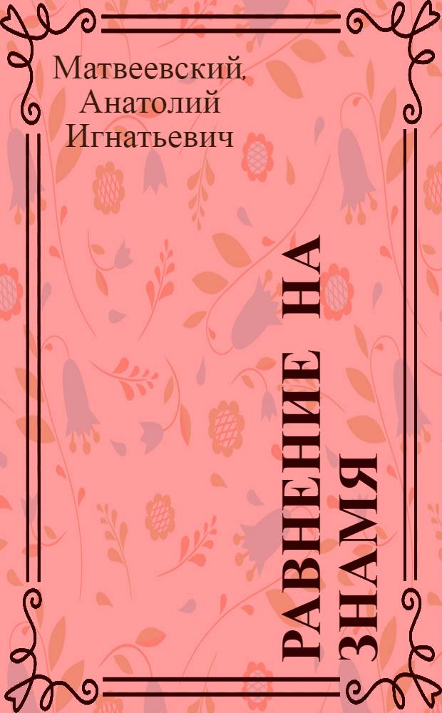 Равнение на знамя; Тучи над городом: Повести: Для детей / Анатолий Матвеевский; Худож. А.П. Цветов