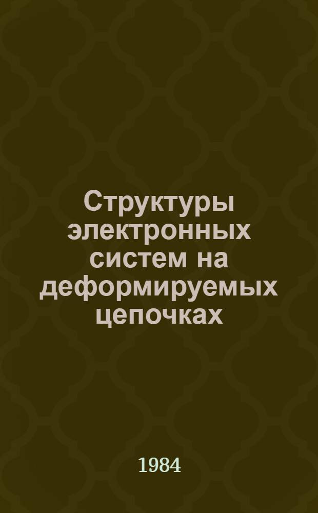 Структуры электронных систем на деформируемых цепочках : Автореф. дис. на соиск. учен. степ. канд. физ.-мат. наук : (01.04.02)