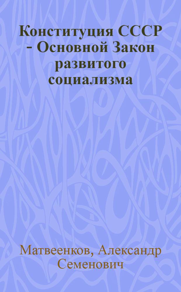 Конституция СССР - Основной Закон развитого социализма