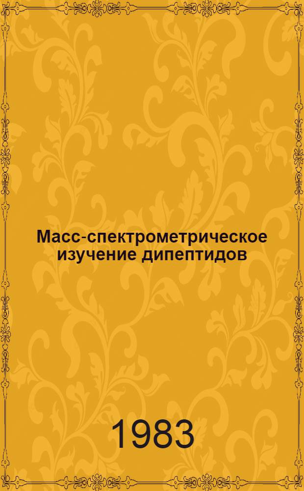 Масс-спектрометрическое изучение дипептидов : Автореф. дис. на соиск. учен. степ. канд. хим. наук : (02.00.10)