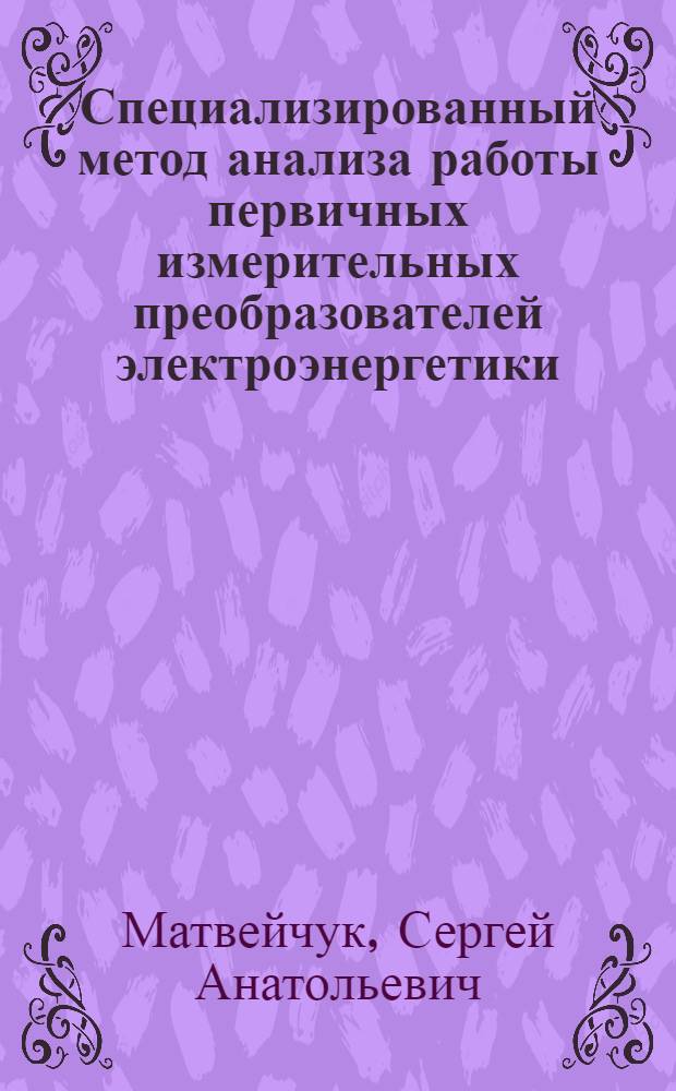 Специализированный метод анализа работы первичных измерительных преобразователей электроэнергетики : (Метод. рекуррент. коэффициентов)
