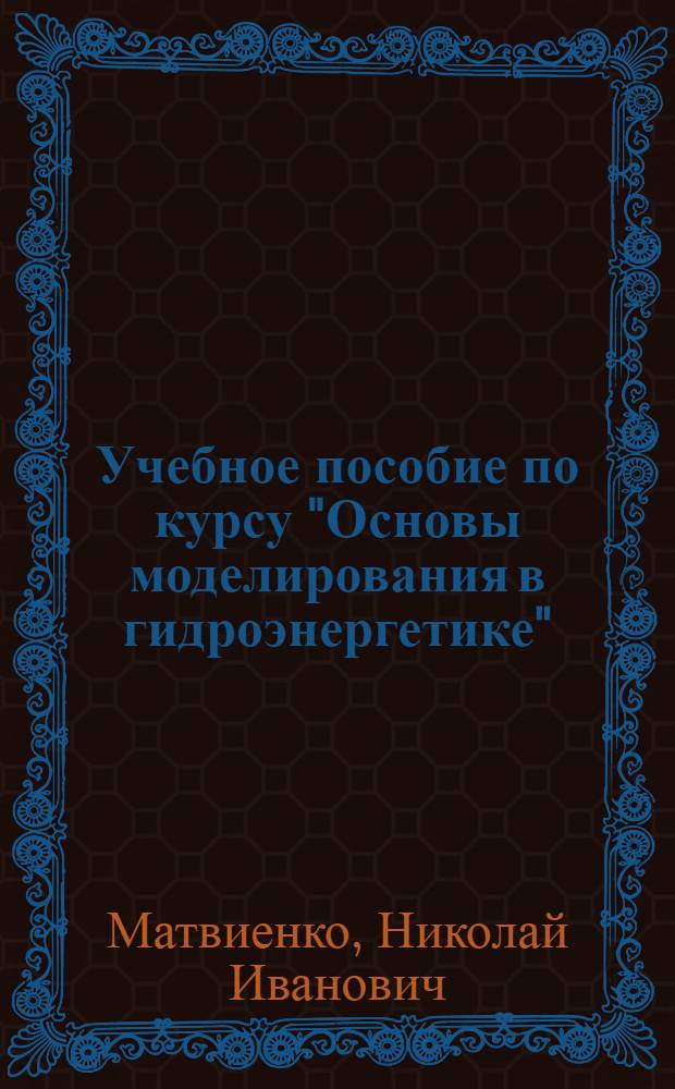 Учебное пособие по курсу "Основы моделирования в гидроэнергетике" : Аналоговое моделирование гидростанций и их элементов