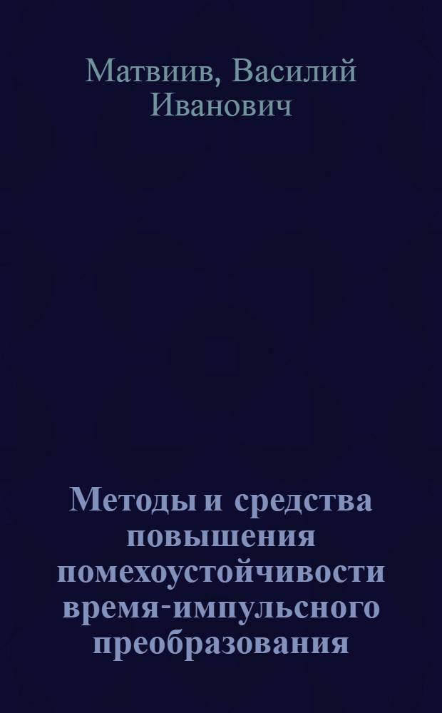 Методы и средства повышения помехоустойчивости время-импульсного преобразования : Автореф. дис. на соиск. учен. степ. к. т. н