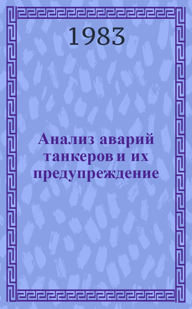 Анализ аварий танкеров и их предупреждение : Учеб. пособие