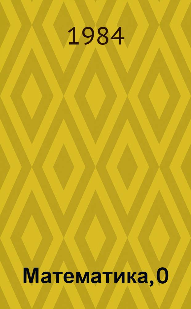 Математика, 0 : Учеб. пособие для подгот. кл