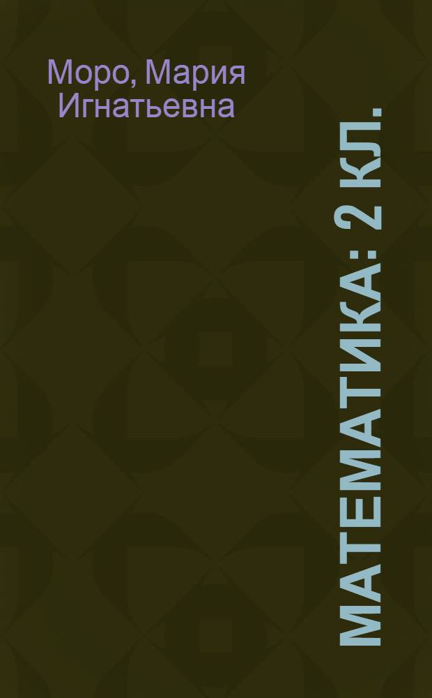 Математика : 2 кл. : Проб. учеб