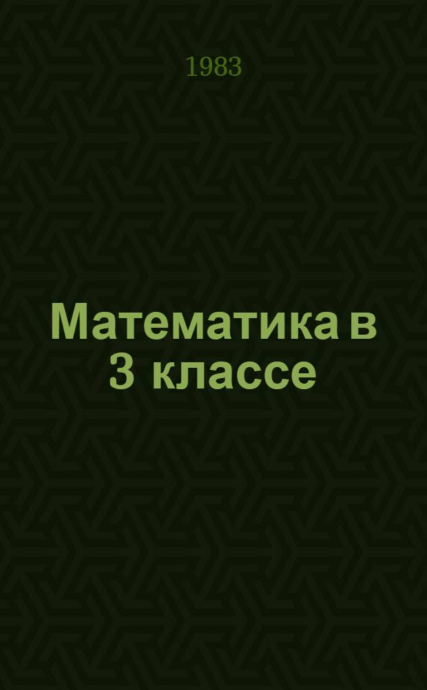 Математика в 3 классе : Пособие для учителя