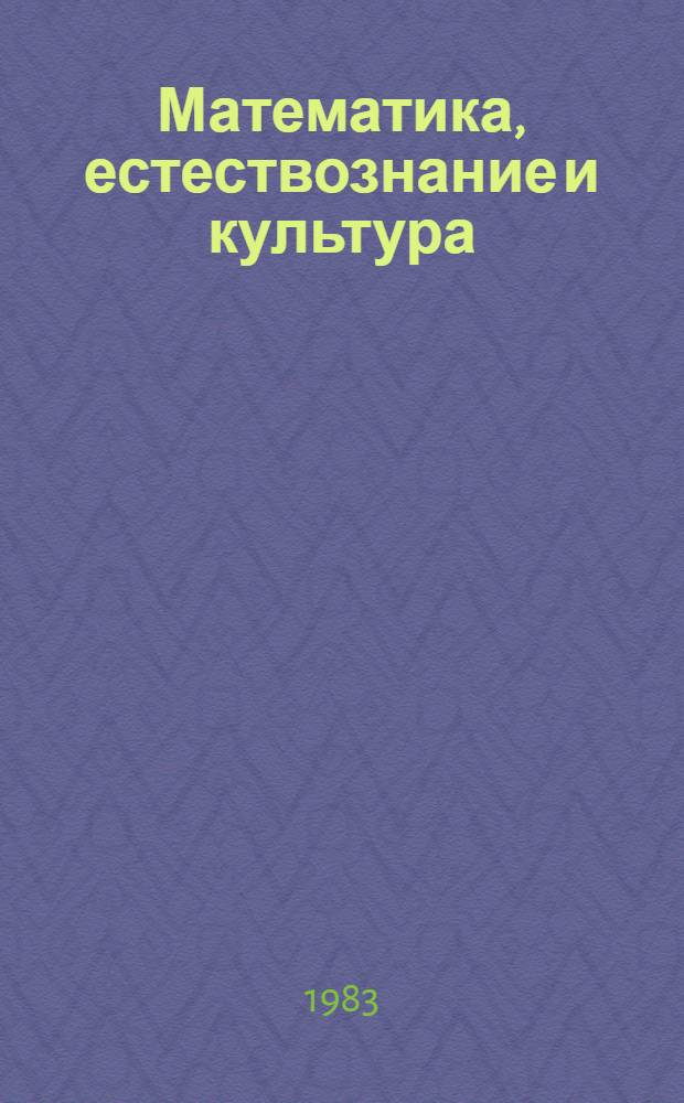 Математика, естествознание и культура : Сб. обзоров и реф